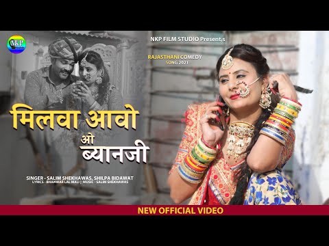 मिलवा आवो ओ ब्यानजी | Milva Aavo Byanji | Salim Shekhawas,Shilpa Bidawat |Latest Rajasthani New Song