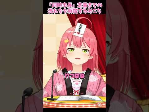 「同時市長」定着までの流れを解説するみこち【ホロライブ/切り抜き】