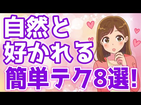 女性から自然と意識されちゃう超カンタン恋愛テクニック８選！【ゆるーりチャンネル】