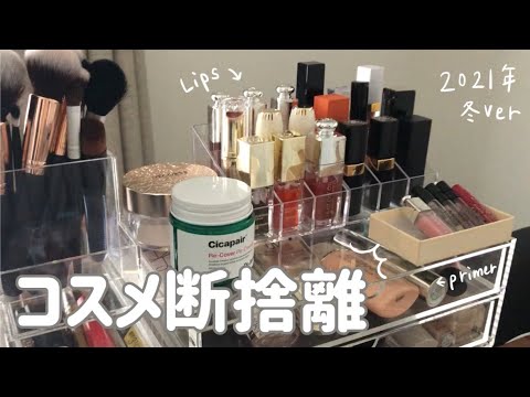 【コスメの断捨離／収納 #2】気持ち良い1年にするためにコスメの断捨離をします #パーソナルカラー