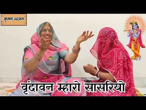 || मैं तो श्याम सुन्दर वर पाया ए माय , वृन्दावन म्हारो सासरियो || Rajasthani Bhajan @MadhurMarwadi