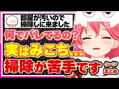 【ホロライブ/みこち】さくらみこは掃除が苦手シーンまとめ【切り抜き さくらみこ VTUBER おもしろ まとめ】