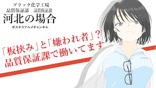 【ブラック工場】会社の嫌われ者・板挟み。品質保証部品質保証課の日常（河北の場合）