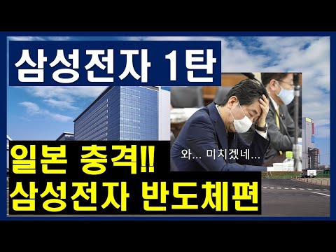 [기업분석] 삼성전자 1탄, 반도체 사업부 완벽분석 / 일본을 좌절시킨 대한민국 반도체 사업! 4차 산업의 중심이 된다!