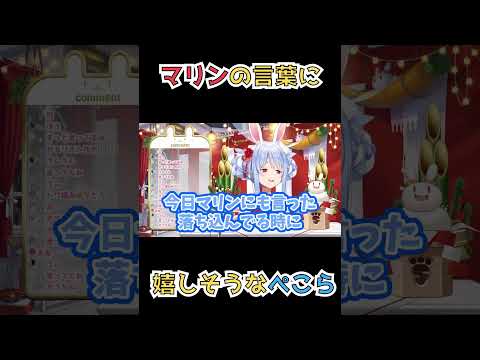 マリンから言われた事を嬉しそうに話すぺこら【ホロライブ切り抜き/兎田ぺこら/宝鐘マリン】 #shorts