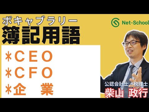 【簿記ャブラリ】S018（CEO ／ CFO／企業）今さら聞けない基本用語：