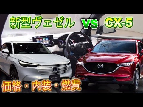 【新型ヴェゼル】VS【CX-5】内装や価格、燃費・ラゲッジはどっちがいい？