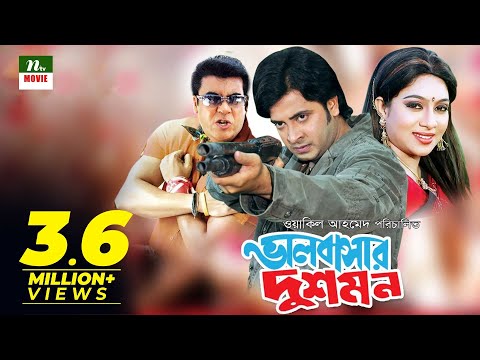 Bangla Movie: Bhalobashar Dushmon | Shakib Khan, Shabnur, Manna, Rajib, Nargis By Wakil Ahmed