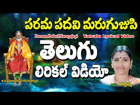 Rathnamma Bhakti Thathvalu | పరమ పదవి మరుగుజూపి | Parama Padavi Marugujupi | Divine Devotional Song