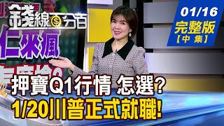 【錢線百分百】20250116完整版(中集)《押寶Q1行情 怎麼選? 新題材藏寶圖全都露 年終獎金放大術! 股票.ETF怎搭配最超值?》│非凡財經新聞│