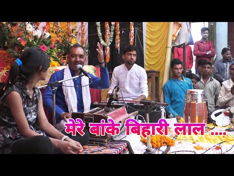 Mere banke bihari lal tu itna na kariyo shringar najar tohe lag jayegi | मेरे बांके बिहारीलाल तू