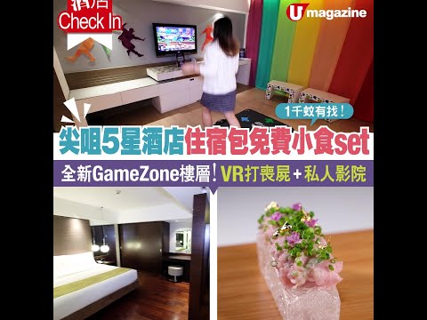 【#香港staycation優惠】尖咀5星酒店住宿包免費小食set 全新GameZone樓層 VR打喪屍、私人影院