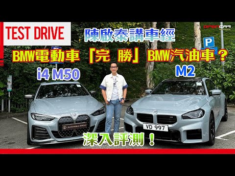 #陳啟泰講車經 | BMW電動車「完勝」BMW汽油車？ M2 i4 M50深入評測！ #M2 #i4M50 #BMW #opencar