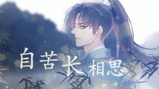 【翼首歌】《昨日死》 《二哈和他的白猫师尊》概念曲 叁【翼之声】