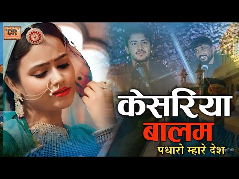 केसरिया बालम पधारो म्हारे देश || kesariya balam padharo mhare desh instrumental || moti rana suwap