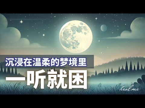 🌙 7分钟入睡 | 🌙 温柔助眠冥想 ｜温柔引导，进入甜美梦乡｜HealMe冥想