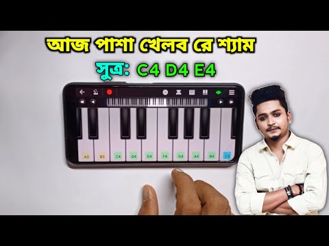 আজ পাশা খেলব রে শ্যাম | Aj Pasha Khelbo Re | Slow Piano Tutorial | Piano Bajana | Asad Teck