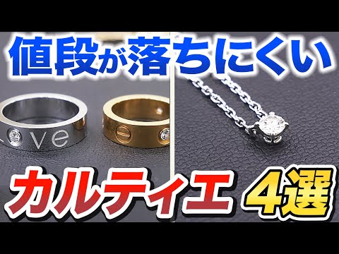 【徹底解説】家に眠っているかも...カルティエの定番品をプロが紹介