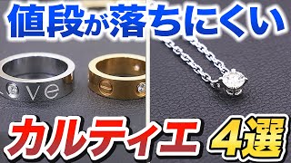 【徹底解説】家に眠っているかも...カルティエの定番品をプロが紹介