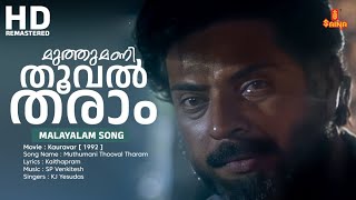 Muthumani Thooval Tharam |  Kauravar | Mammootty | KJ Yesudas | SP Venkitesh | Kaithapram | Kauravar