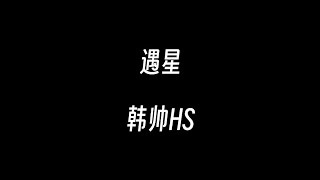 遇星--韩帅HS【Tick Tock Tick Tock 钟声被放大 谁的心事落满烟花 Tick Tock Tick Tock 请不要说话 请让秘密安静发芽】