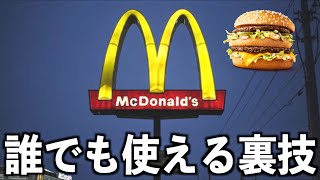 マクドナルドで使える裏技・裏メニュー7選！マニアック過ぎる注文…#shorts