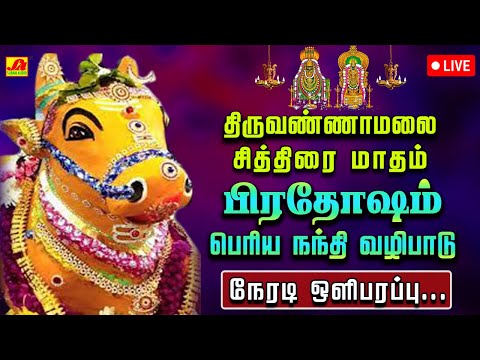 🔴  LIVE சித்திரைமாத பிரதோஷம் நந்திகேஸ்வரர் அபிஷேகம் மற்றும் ஆராதனை |  PRADHOSHAM  #liveproadhasham