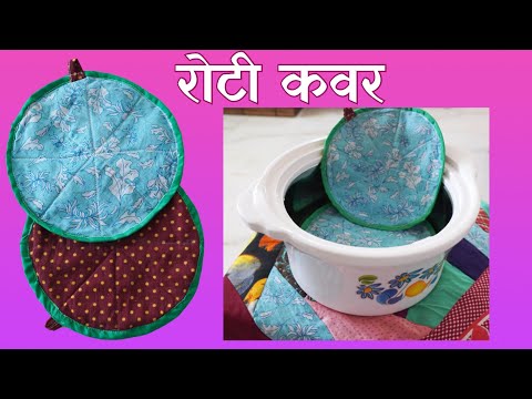 अब मिनटों में बनाएं आसान रोटी/चपाती कवर | DIY ROTI/BREAD COVER