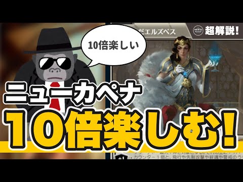 【MTG超解説】ニューカペナの街角を10倍楽しむ!!【マジックザギャザリング】