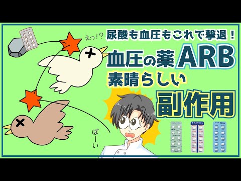 【一石二鳥】血圧の薬ARBがもたらす意外な恩恵！尿酸値を下げる効果とは？【薬剤師が解説】