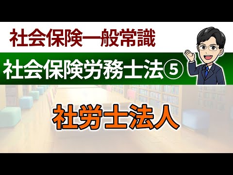 【社労士法⑤】社労士法人