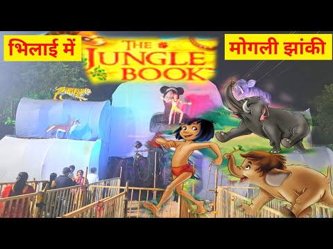 जंगल बुक जंगली जानवर वाला झांकी हमारे भिलाई में | Bhilai Sector 2 Durga Pandal 2024 | Lalit Dewangan