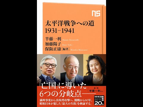 【紹介】太平洋戦争への道 1931 1941 NHK出版新書 （半藤 一利,加藤 陽子,保阪 正康）