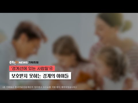 경계선에 있는 사람들⓸ : 보호받지 못하는 경계의 아이들