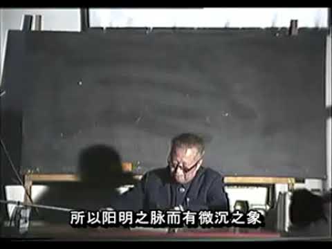 刘渡舟《注解伤寒论》04（字幕版）