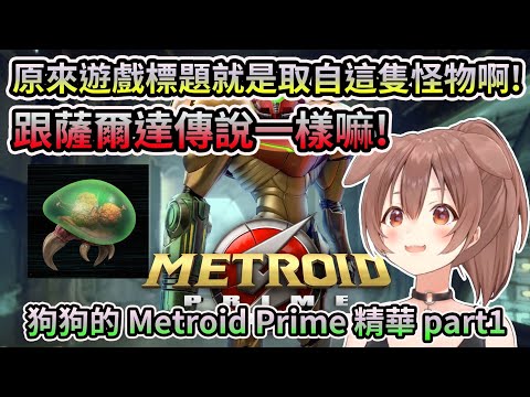 【metroid prime】沁音的銀河戰士Prime精華part.1【HOLO中文翻譯/戌神ころね】