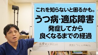 これを知らないと困るかも。うつ病・適応障害を発症してから良くなるまでの経過を解説します【精神科医・益田裕介/早稲田メンタルクリニック】