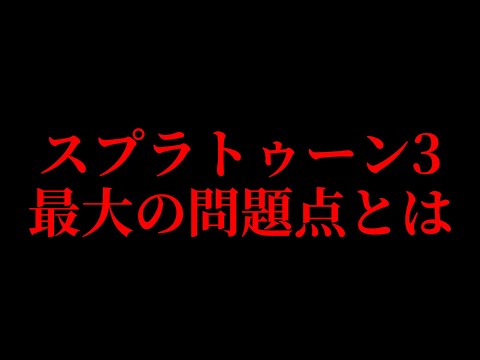 スプラトゥーン3はオワコンなのか？【スプラトゥーン3 splatoon3】【初心者】