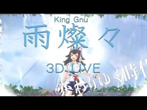 3D LIVE【大神ミオ】雨燦々 / King Gnu (brilliant rain) 2024/08/20