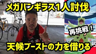 【ポケモンGO】ブーストでこんなにも違うとは！メガバンギラス1人討伐再挑戦＆ボックス拡張でGOフェスに臨む！