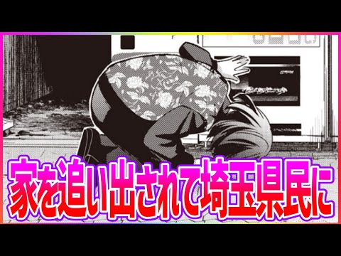 家を追い出されて埼玉県民になってしまった山田リョウに対する読者の反応