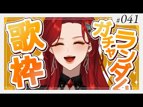 【#Karaoke】今日はランダムガチャで！ 月木22時は定期歌枠🎙【ファム・ファタル/#vtuber 】#FFFF