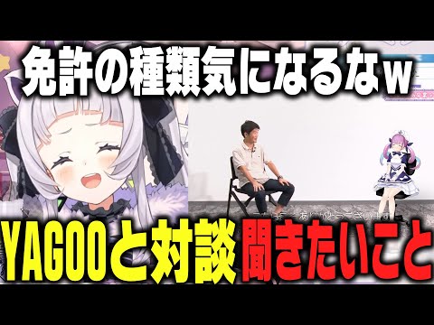 あくたんの卒業ライブのYAGOOとの対談シーンを見てYAGOOに免許の種類を聞いてマウントを取ろうとするシオンちゃん【ホロライブ切り抜き/紫咲シオン/湊あくあ】