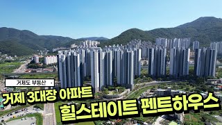 🏠거제 아파트 3대장 상동힐스테이트 25층 펜트하우스 입니다🏠#거제도 #거제 #아파트