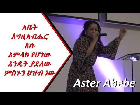 Aster Abebe እግዚአብሔር እሱ አምላክ የሆነው እንዴት ያደለው ምስጉን ህዝብ ነው