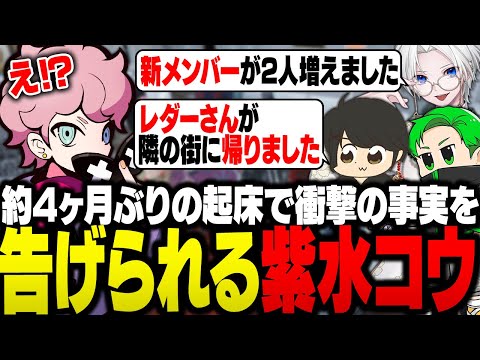 約4ヶ月ぶりの起床で衝撃の事実を868メンバーから告げられる紫水コウ【ストグラ/ふらんしすこ/切り抜き】