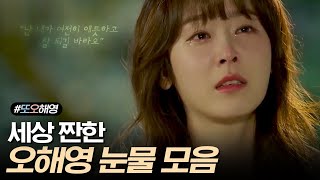 보는 사람 맘 아프게 만드는 서현진 눈물 연기 모음.zip 목소리 톤까지 완벽히 오해영 그 자체 | #또오해영