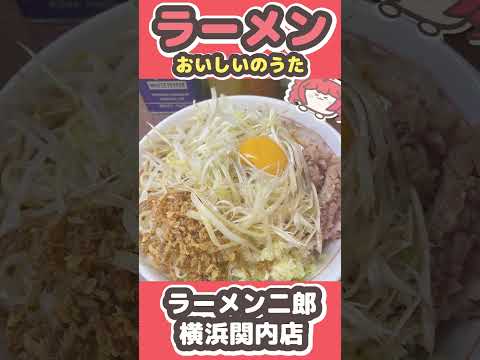 【ラーメン二郎横浜関内店さん】 ラーメンおいしいのうた /重音テト #shorts #ラーメン #ラーメン二郎 #重音テト #vocaloid