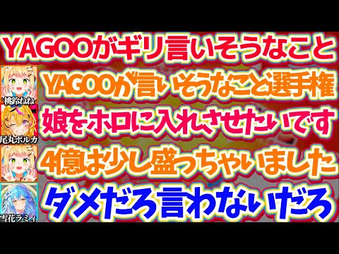 突如始まる大喜利『YAGOOがギリギリ言いそうなこと選手権』で、巷で話題になった"ラインギリギリ発言"を攻めるねねちw【ホロライブ切り抜き/桃鈴ねね/雪花ラミィ/獅白ぼたん/尾丸ポルカ/#ねぽらぼ】