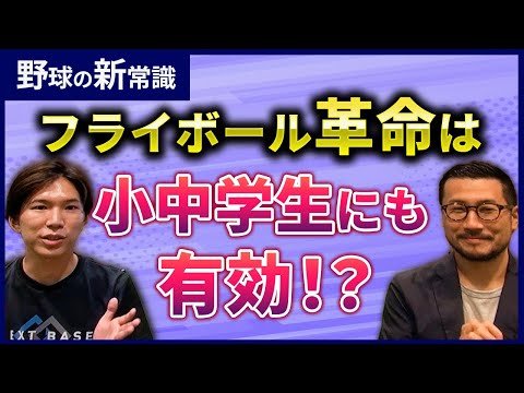 小中学生にもフライボール革命は有効なのか？小中学生・指導者必見！プロ野球選手も含めた意外なデータも！